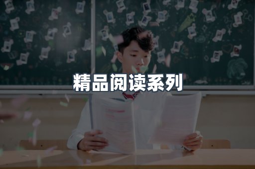 精品阅读系列